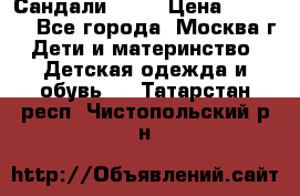 Сандали Ecco › Цена ­ 2 000 - Все города, Москва г. Дети и материнство » Детская одежда и обувь   . Татарстан респ.,Чистопольский р-н